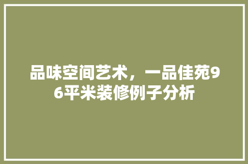 品味空间艺术，一品佳苑96平米装修例子分析 品味空间艺术，一品佳苑96平米装修例子分析 MI家设计百科