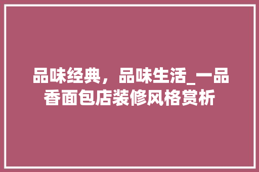 品味经典，品味生活_一品香面包店装修风格赏析(面包店装修效果)