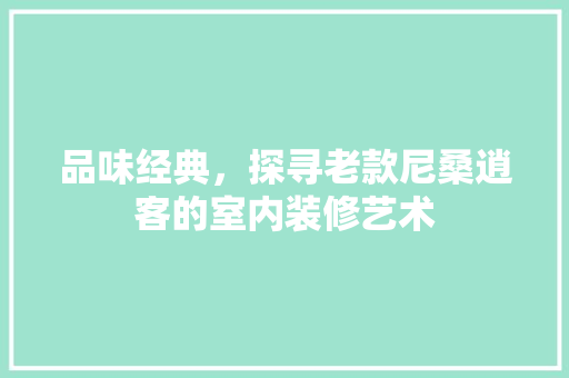 品味经典，探寻老款尼桑逍客的室内装修艺术