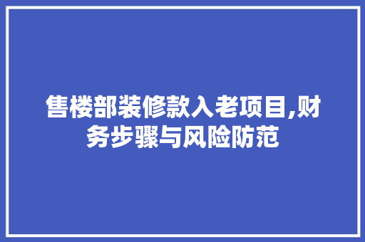 售楼部装修款入老项目,财务步骤与风险防范