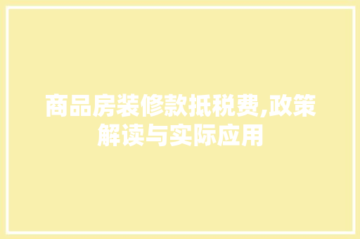 商品房装修款抵税费,政策解读与实际应用