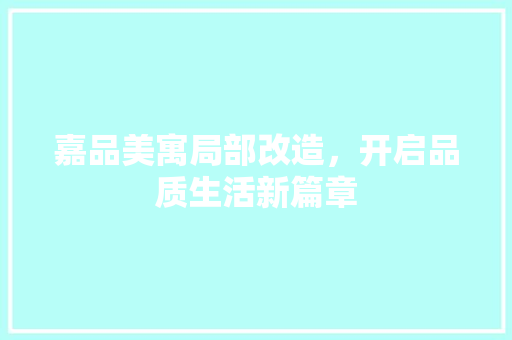 嘉品美寓局部改造，开启品质生活新篇章