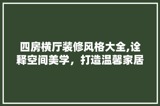 四房横厅装修风格大全,诠释空间美学，打造温馨家居