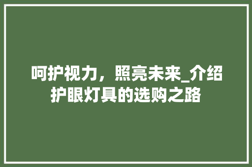 呵护视力，照亮未来_介绍护眼灯具的选购之路