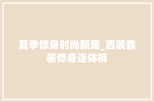 夏季修身时尚新宠_西装套装修身连体裤