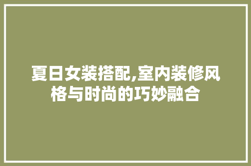 夏日女装搭配,室内装修风格与时尚的巧妙融合