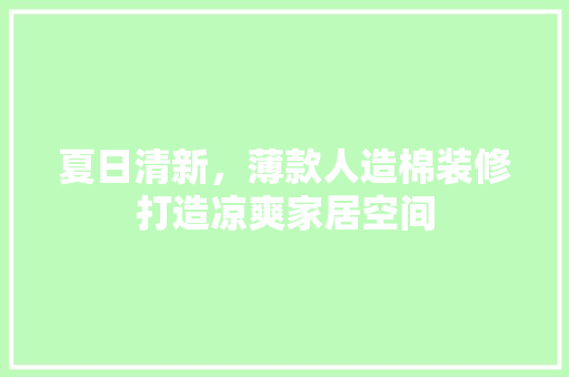 夏日清新，薄款人造棉装修打造凉爽家居空间