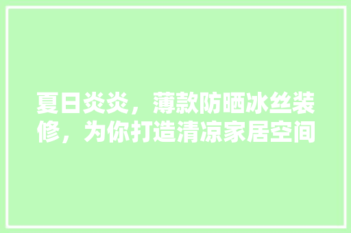 夏日炎炎，薄款防晒冰丝装修，为你打造清凉家居空间