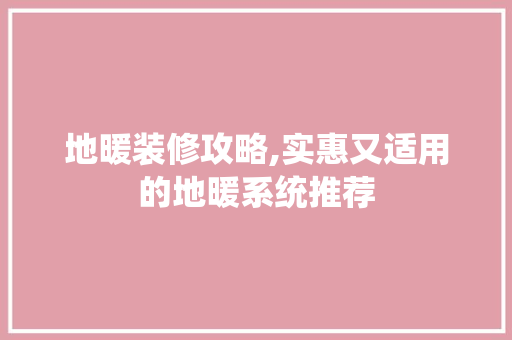 地暖装修攻略,实惠又适用的地暖系统推荐 地暖装修攻略,实惠又适用的地暖系统推荐 MI家设计指南
