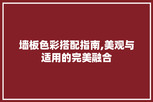 墙板色彩搭配指南,美观与适用的完美融合