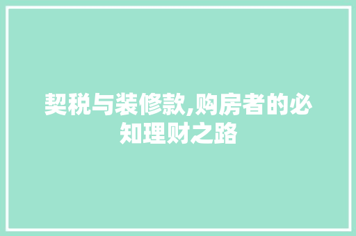 契税与装修款,购房者的必知理财之路