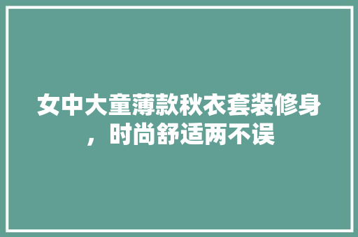 女中大童薄款秋衣套装修身，时尚舒适两不误