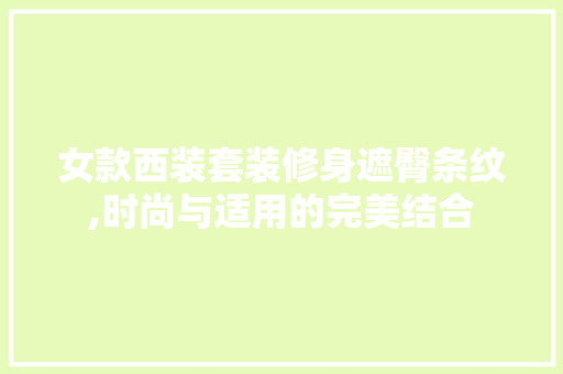 女款西装套装修身遮臀条纹,时尚与适用的完美结合