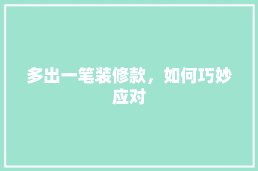 多出一笔装修款，如何巧妙应对 多出一笔装修款，如何巧妙应对 MI家设计指南