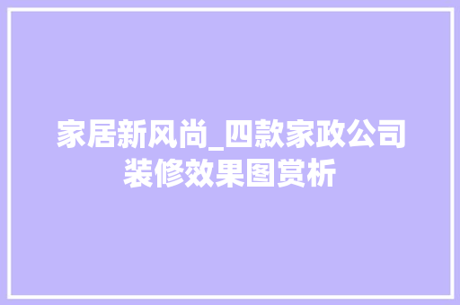 家居新风尚_四款家政公司装修效果图赏析