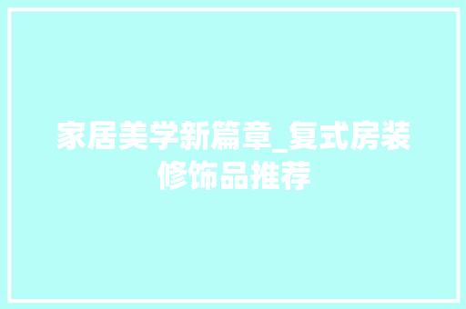 家居美学新篇章_复式房装修饰品推荐
