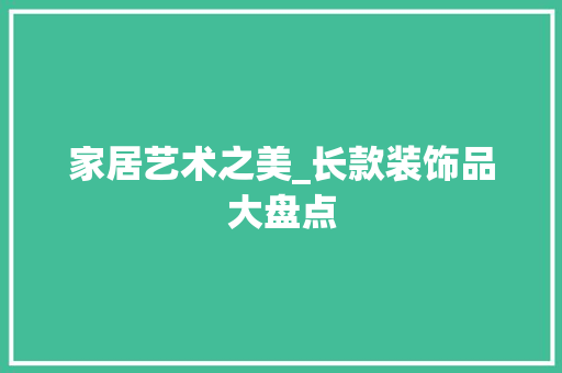 家居艺术之美_长款装饰品大盘点 家居艺术之美_长款装饰品大盘点 MI家设计百科