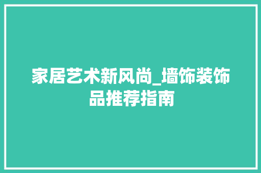 家居艺术新风尚_墙饰装饰品推荐指南 家居艺术新风尚_墙饰装饰品推荐指南 MI家装修经验