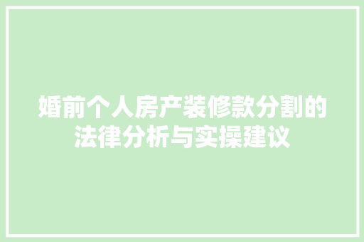 婚前个人房产装修款分割的法律分析与实操建议