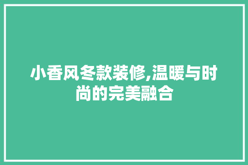 小香风冬款装修,温暖与时尚的完美融合