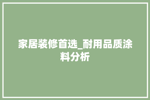 家居装修首选_耐用品质涂料分析 家居装修首选_耐用品质涂料分析 MI家设计百科