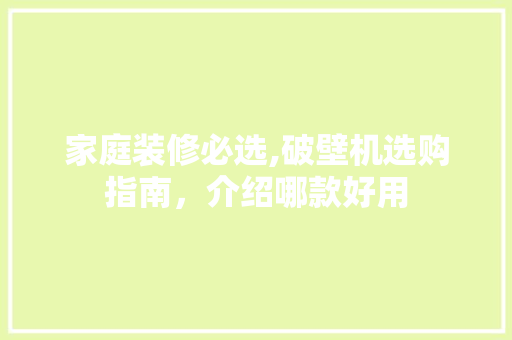 家庭装修必选,破壁机选购指南，介绍哪款好用 家庭装修必选,破壁机选购指南，介绍哪款好用 MI家设计指南