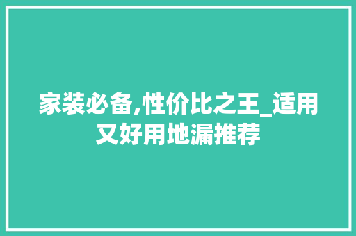 家装必备,性价比之王_适用又好用地漏推荐 家装必备,性价比之王_适用又好用地漏推荐 MI家装修攻略
