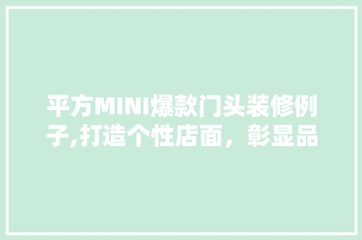 平方MINI爆款门头装修例子,打造个性店面，彰显品牌魅力