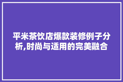 平米茶饮店爆款装修例子分析,时尚与适用的完美融合 平米茶饮店爆款装修例子分析,时尚与适用的完美融合 MI家设计指南