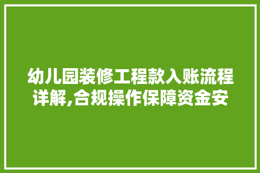幼儿园装修工程款入账流程详解,合规操作保障资金安全