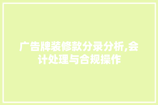 广告牌装修款分录分析,会计处理与合规操作 广告牌装修款分录分析,会计处理与合规操作 MI家公司推荐