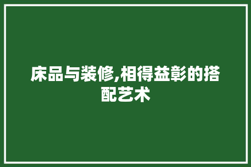 床品与装修,相得益彰的搭配艺术