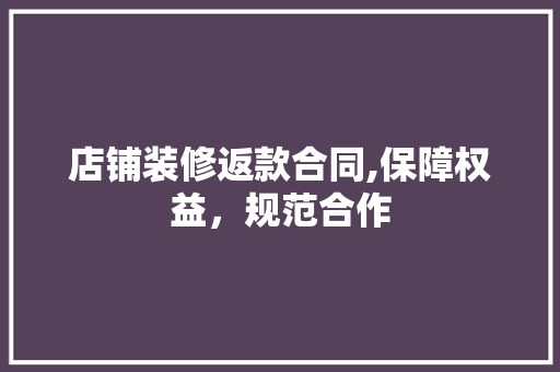 店铺装修返款合同,保障权益，规范合作