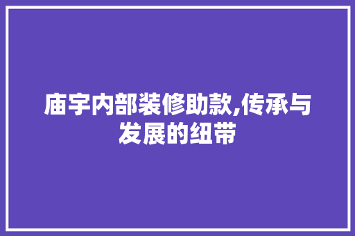 庙宇内部装修助款,传承与发展的纽带