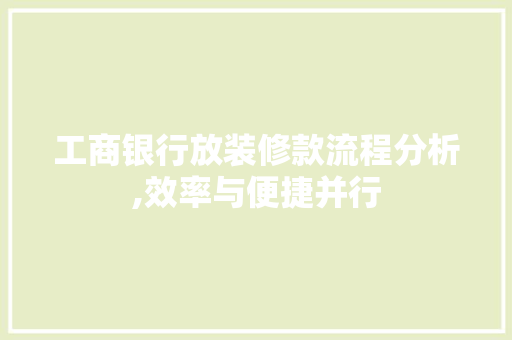 工商银行放装修款流程分析,效率与便捷并行 工商银行放装修款流程分析,效率与便捷并行 MI家设计百科