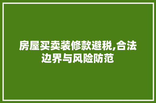 房屋买卖装修款避税,合法边界与风险防范