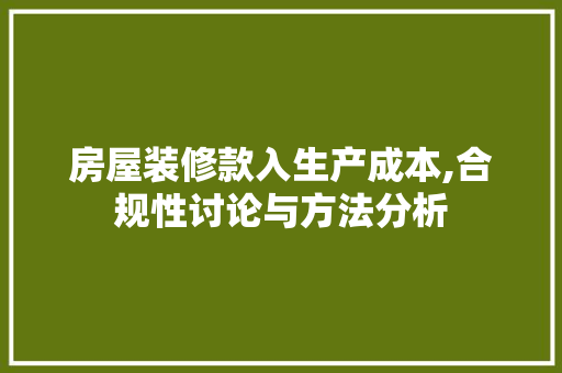 房屋装修款入生产成本,合规性讨论与方法分析