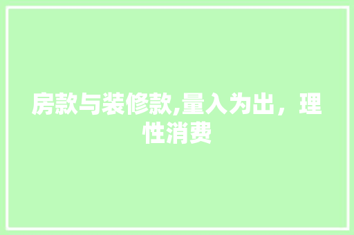 房款与装修款,量入为出，理性消费(房价和装修款为什么要分开写)
