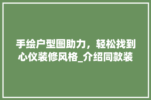 手绘户型图助力，轻松找到心仪装修风格_介绍同款装修方法