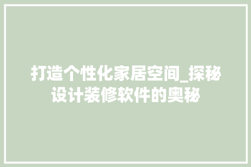 打造个性化家居空间_探秘设计装修软件的奥秘