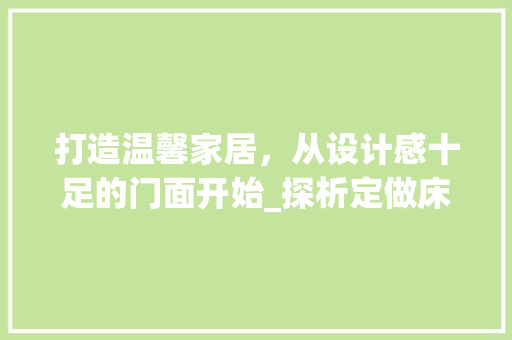 打造温馨家居，从设计感十足的门面开始_探析定做床品店装修效果图