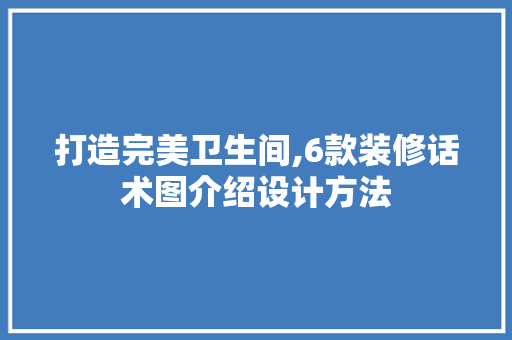 打造完美卫生间,6款装修话术图介绍设计方法 打造完美卫生间,6款装修话术图介绍设计方法 MI家设计百科