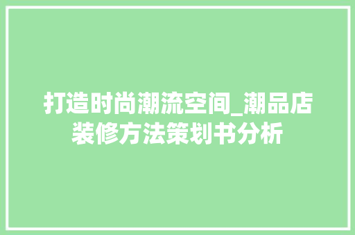 打造时尚潮流空间_潮品店装修方法策划书分析