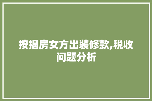 按揭房女方出装修款,税收问题分析