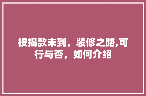 按揭款未到，装修之路,可行与否，如何介绍