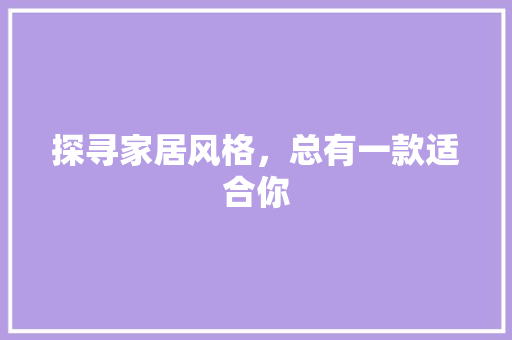 探寻家居风格，总有一款适合你