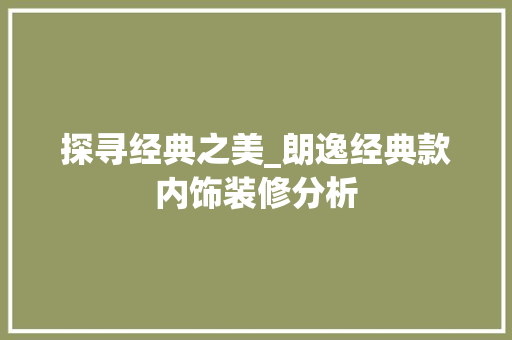 探寻经典之美_朗逸经典款内饰装修分析