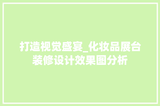 打造视觉盛宴_化妆品展台装修设计效果图分析