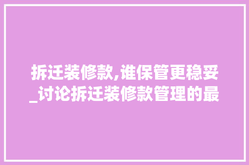 拆迁装修款,谁保管更稳妥_讨论拆迁装修款管理的最佳方法