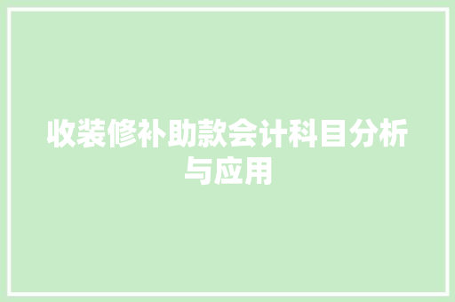 收装修补助款会计科目分析与应用